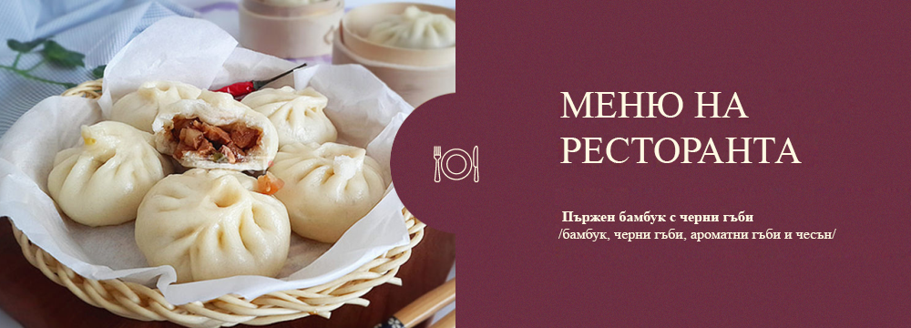 Меню на ресторанта