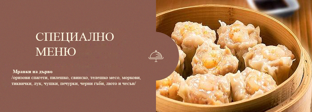 Специално меню